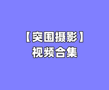 [全网资源汇总][49套-49G]突围摄影视频写真合集[持续更新]-第张-宅图森林写真资源合集下载
