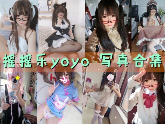 软妹摇摇乐yoyo写真合集下载&汇总[持续更新]